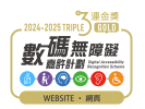 無障礙網頁