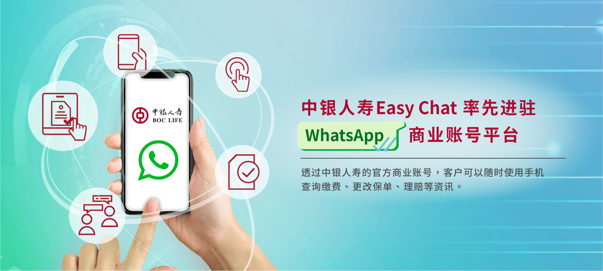 中银人寿Easy Chat率先进驻WhatsApp商业账号平台