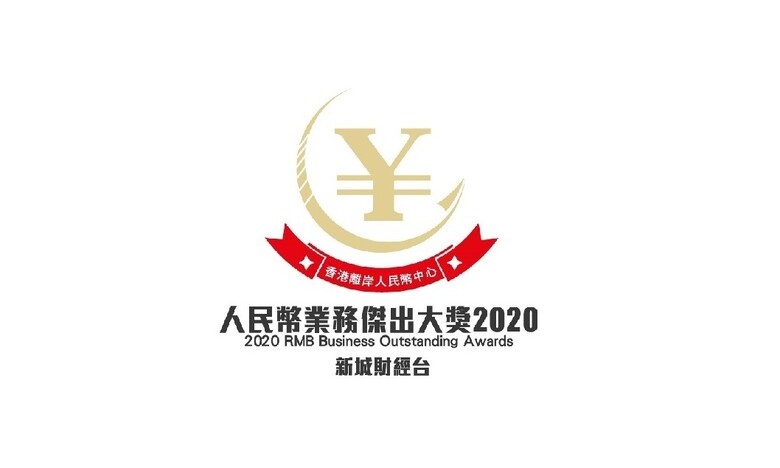 人民幣業務傑出大獎2020