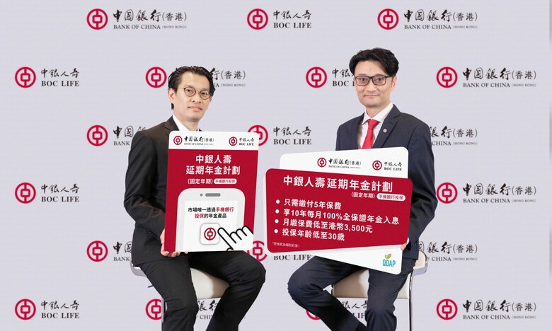 中银香港与中银人寿携手优化手机版「延期年金计划(固定年期)」 迎合年轻客户投保需求