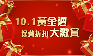 10．1黃金週保費折扣大激賞