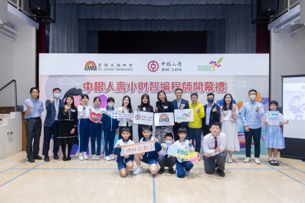 “BOC Life New Generation Financial and Technology Designers’ Programme” Enhanced to Inject New Energy into HK’s STEAM Education