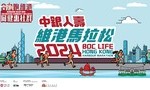 BOC Life and Social Ventures Hong Kong Inaugurates Hong Kong’s First Harbour Marathon Raising Funds to Benefit Youth Development and STEAM Education