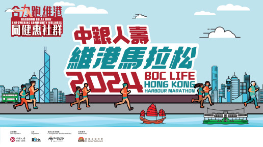BOC Life and Social Ventures Hong Kong Inaugurates Hong Kong’s First Harbour Marathon Raising Funds to Benefit Youth Development and STEAM Education