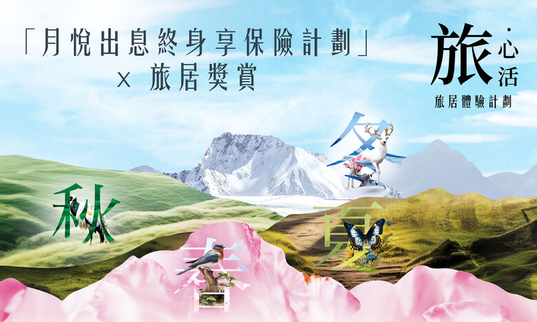 「月悅出息終身享保險計劃」x 旅居獎賞