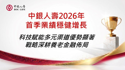 中銀人壽2026年首季業績穩健增長 科技賦能多元渠道優勢顯著 戰略深耕養老金融佈局