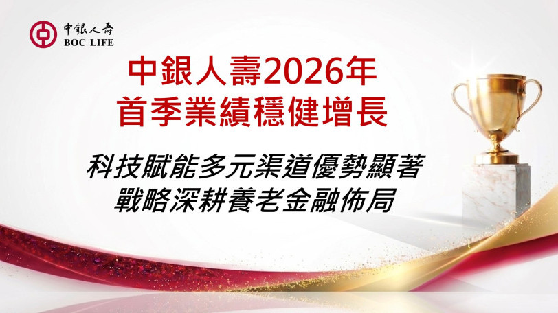 中銀人壽2026年首季業績穩健增長　科技賦能多元渠道優勢顯著　戰略深耕養老金融佈局