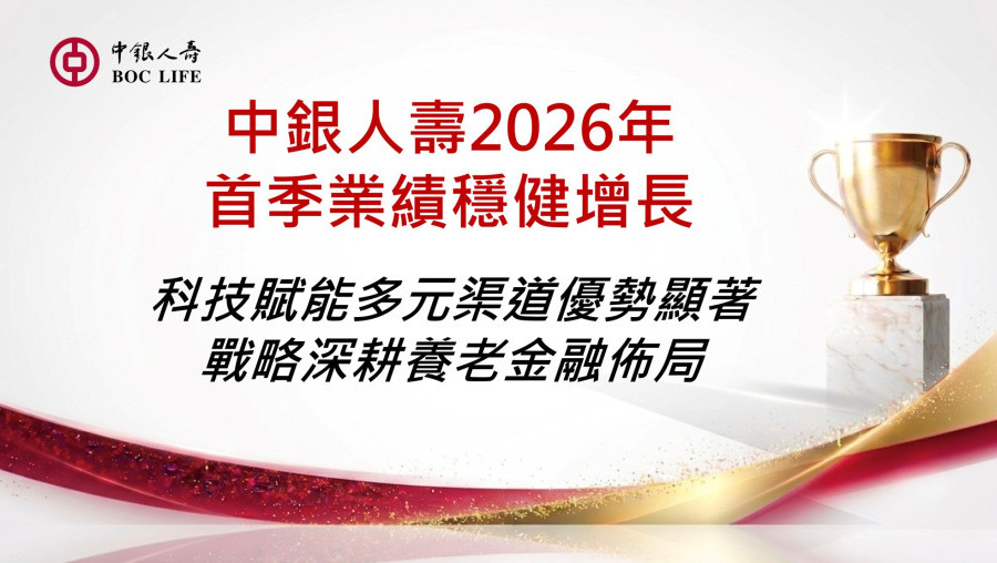 中銀人壽2026年首季業績穩健增長 科技賦能多元渠道優勢顯著 戰略深耕養老金融佈局