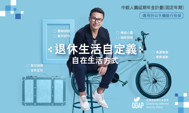 中銀人壽延期年金計劃(固定年期)(手機銀行投保)客戶推廣