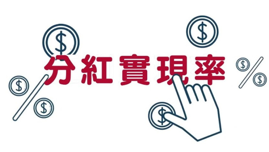 分紅實現率