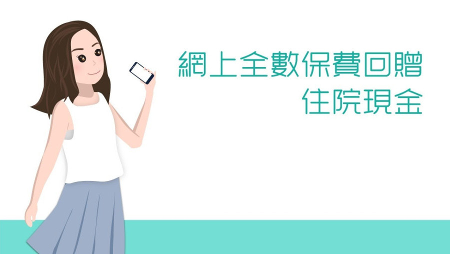 網上全數保費回贈住院現金產品短片