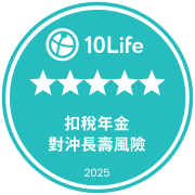 在10Life 5星保險大獎2025榮獲5星扣稅年金獎(對沖長壽風險)