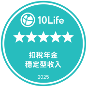 10Life 5星保險大獎2025榮獲5星扣稅年金獎（穩定型收入）