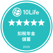 在10Life 5星保險大獎2025榮獲5星扣稅年金獎（儲蓄）