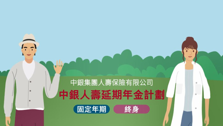 中銀人壽延期年金計劃（終身） 產品短片
