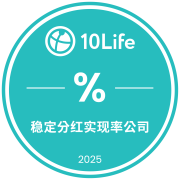 获10Life认证为「稳定分红实现率公司」