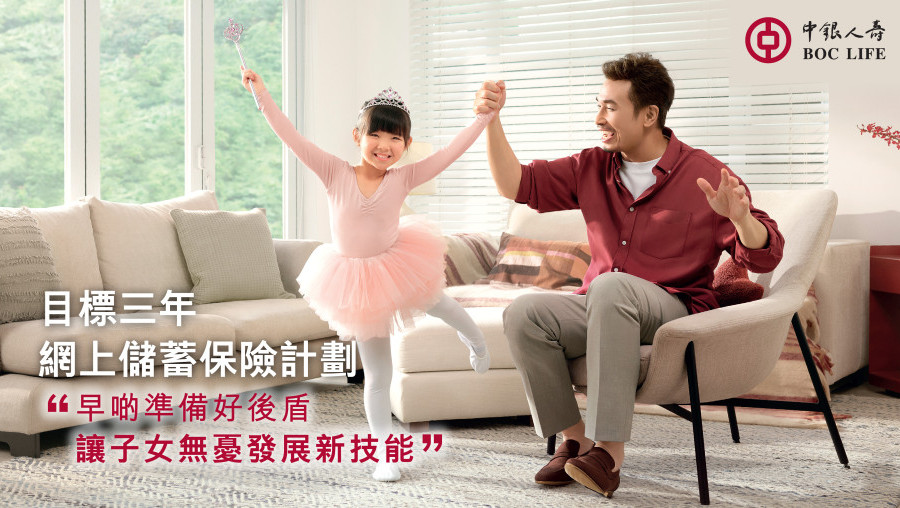 中銀人壽 x 陳豪「目標三年網上儲蓄保險計劃」產品短片