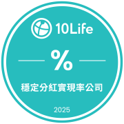 獲10Life認證為「穩定分紅實現率公司」