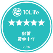 在10Life 5星保險大獎2025榮獲5星儲蓄保險獎(黃金十年)