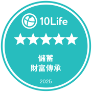 在10Life 5星保險大獎2025榮獲5星儲蓄保險獎（財富傳承）