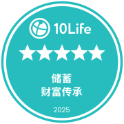在10Life 5星保险大奖2025荣获5星储蓄保险奖（财富传承）