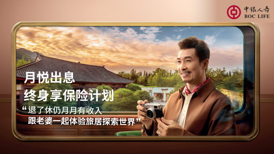 中银人寿 x 陈豪「月悦出息终身享保险计划」产品短片