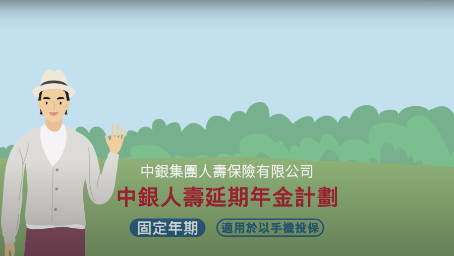 BOC Life Deferred Annuity (Fixed Term) (Apply via mobile banking) video