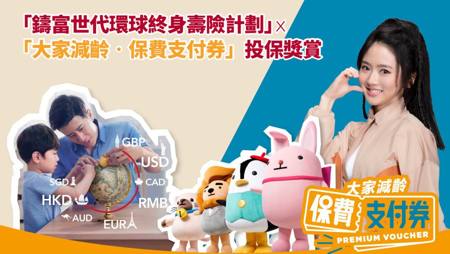 Eternal Fortune Global Whole Life Insurance Plan x Live Young – Premium Voucher Reward for Insurance Application