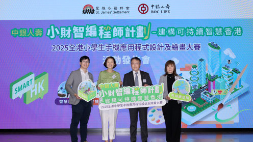 中银人寿伙拍圣雅各福群会推出全港小学生手机应用程式设计暨绘画大赛 开启STEAM教育新篇章 凝聚跨界别合作 建构可持续智慧香港