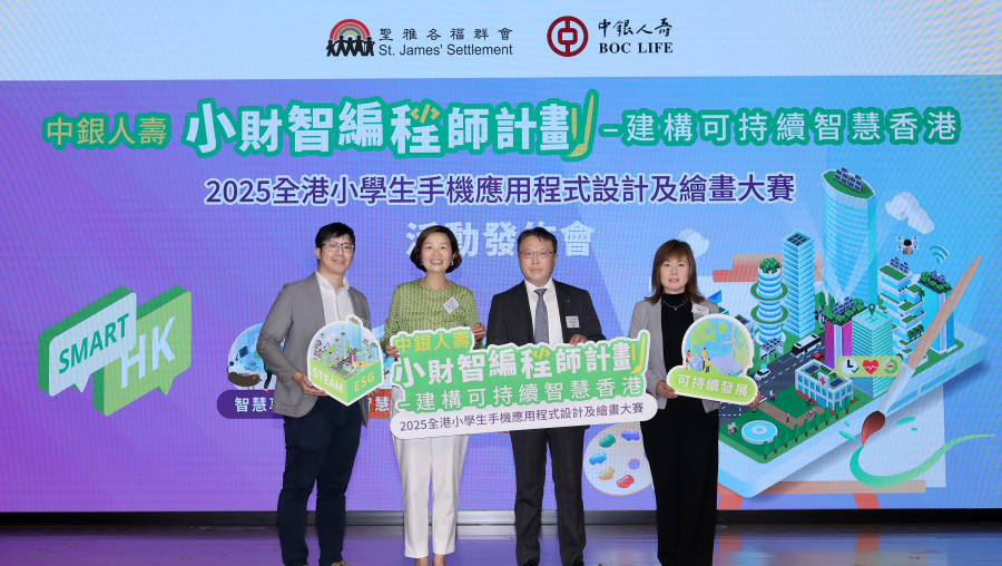 中银人寿伙拍圣雅各福群会推出全港小学生手机应用程式设计暨绘画大赛 开启STEAM教育新篇章 凝聚跨界别合作 建构可持续智慧香港