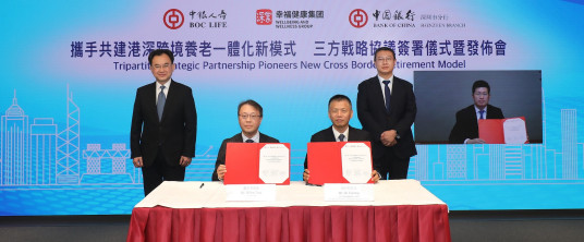 中银人寿、深圳幸福健康集团及中国银行深圳市分行三方签署战略协议 携手共建港深跨境养老一体化新模式 促进大湾区养老金融新实践
