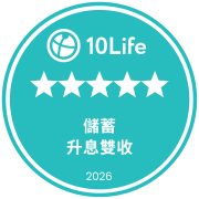 在10Life 5星保險大獎2026榮獲5星儲蓄保險獎（升息雙收）