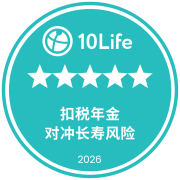在10Life 5星保险大奖2026荣获5星扣税年金奖（对冲长寿风险）