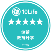 在10Life 5星保险大奖2026荣获5星储蓄保险奖（教育升学）