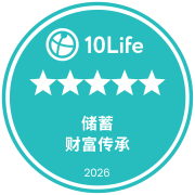 在10Life 5星保险大奖2026荣获5星储蓄保险奖（财富传承）