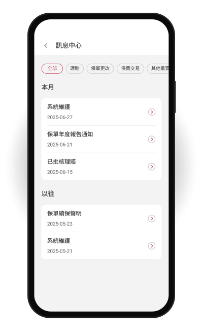 即時通知.掌握重要資訊