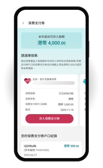保費扣減.延續保障