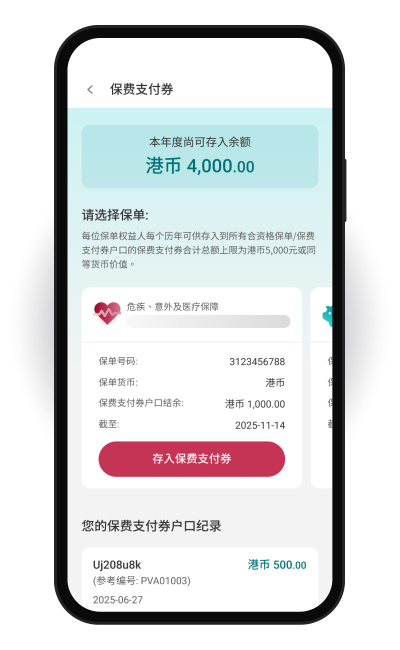 保费扣减．延续保障
