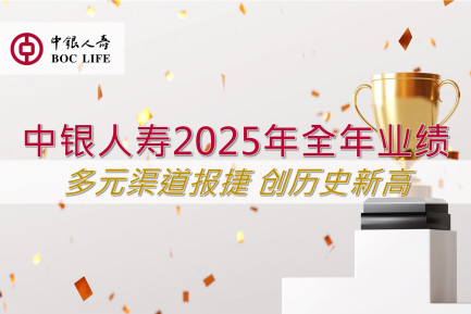 中银人寿2025年多元渠道报捷全年业绩创历史新高深化养老生态圈布局引领一站式养老金融发展