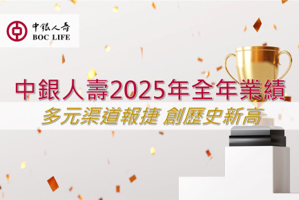 中銀人壽2025年多元渠道報捷全年業績創歷史新高深化養老生態圈佈局引領一站式養老金融發展