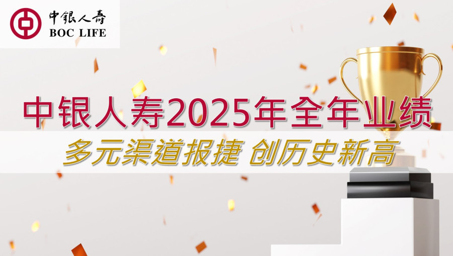 中银人寿2025年多元渠道报捷全年业绩创历史新高深化养老生态圈布局引领一站式养老金融发展