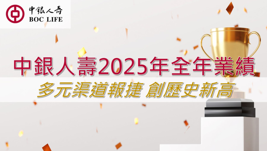 中銀人壽2025年多元渠道報捷全年業績創歷史新高深化養老生態圈佈局引領一站式養老金融發展