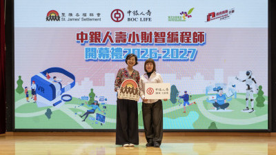 「中銀人壽小財智編程師計劃」2026-2027年度開幕禮 創新利用 AI 與 VR結合人文關懷元素 助學童全人發展