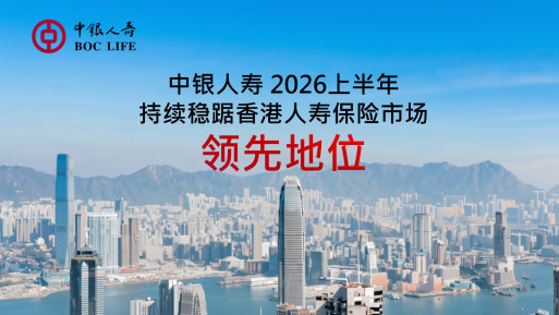BOC Life Delivers Strong Growth Across Key Business Metrics in First Half of 2026　Standard New Business Premiums and New Business Value Reach Record Highs