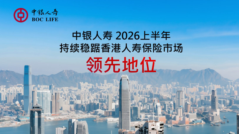 BOC Life Delivers Strong Growth Across Key Business Metrics in First Half of 2026　Standard New Business Premiums and New Business Value Reach Record Highs