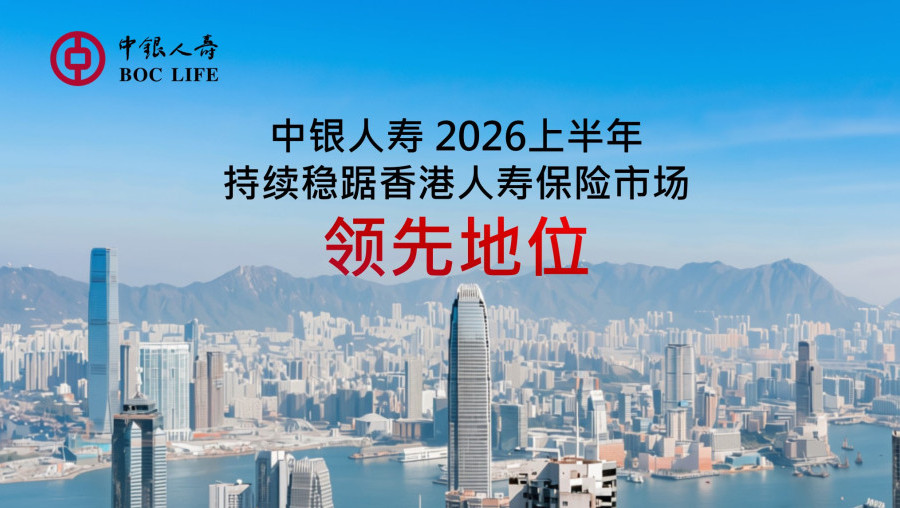BOC Life Delivers Strong Growth Across Key Business Metrics in First Half of 2026　Standard New Business Premiums and New Business Value Reach Record Highs