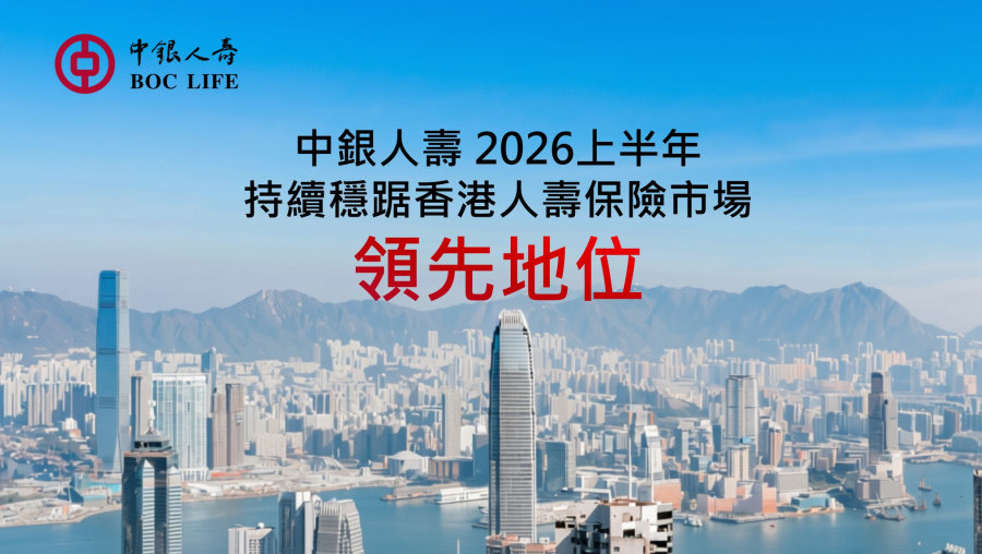 BOC Life Delivers Strong Growth Across Key Business Metrics in First Half of 2026　Standard New Business Premiums and New Business Value Reach Record Highs