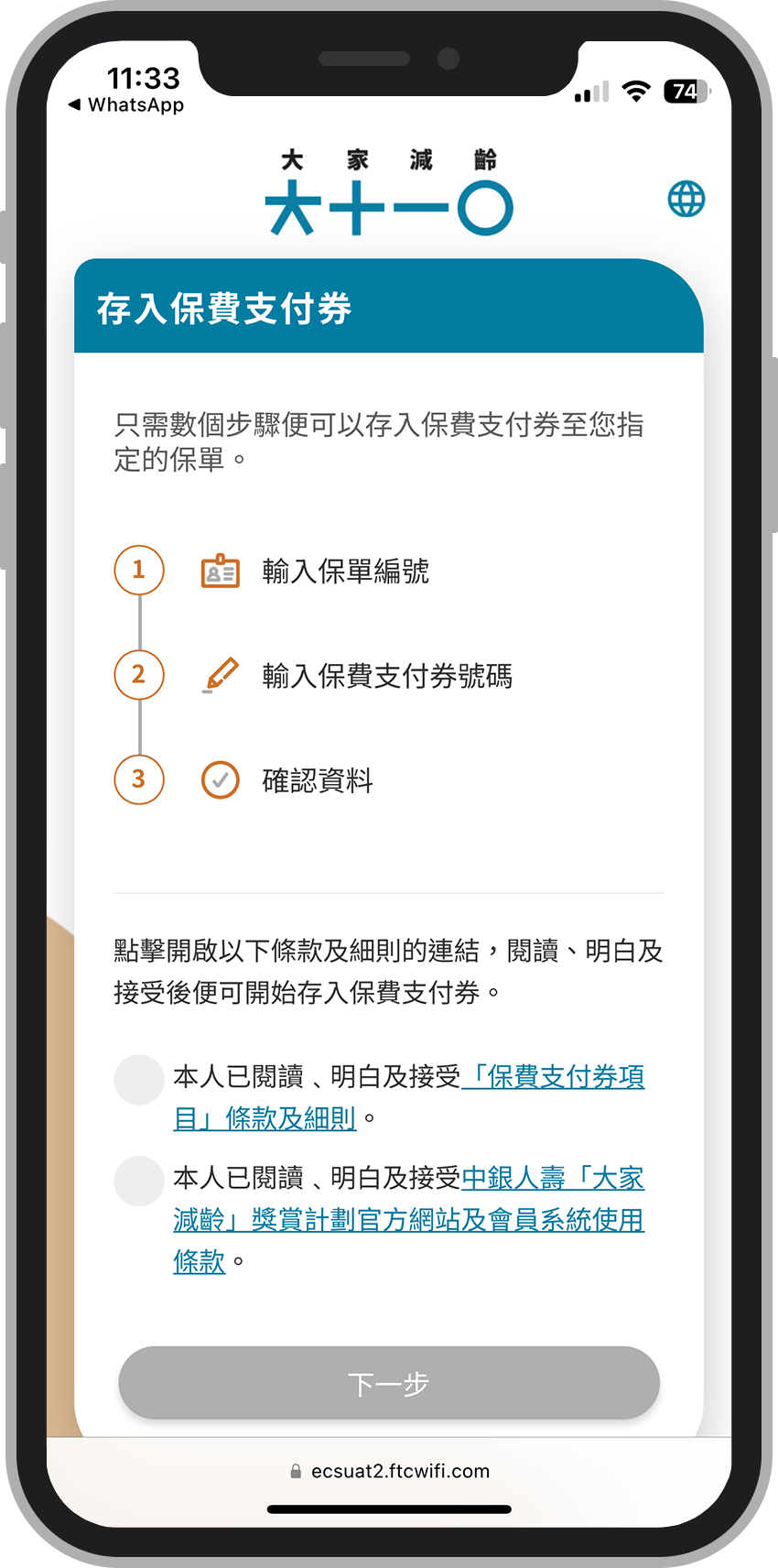 大家減齡 | 按照指示存入保費支付券於保費錢包，存入後可用作繳付中銀人壽指定保險計劃的有效保單的應繳保費及徵費